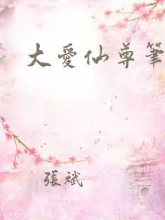 大爱仙尊笔趣阁