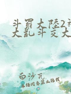 斗罗大陆2神界大乱斗交大TXT