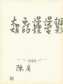 大龟慢慢挺进张娟的体电影