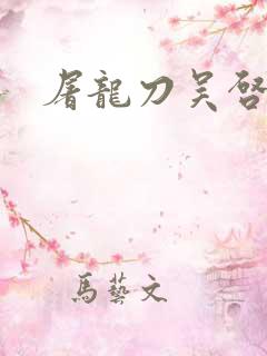 屠龙刀吴启华版