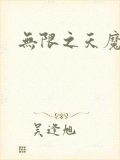 无限之天魔魅影