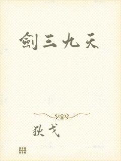 剑三九天
