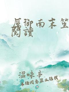 厉御南末笙免费阅读