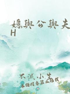 媳与公与夫抱瓜H