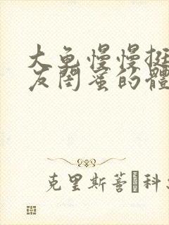 大龟慢慢挺进女友闺蜜的体内小说