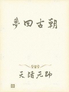 梦回古朝