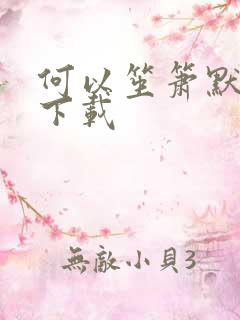 何以笙箫默新浪下载