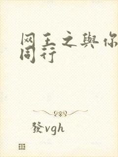 网王之与你并肩同行