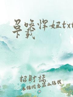 召唤悍妞txt下载