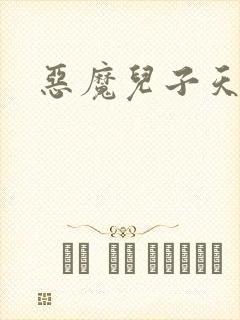 恶魔儿子天价娘