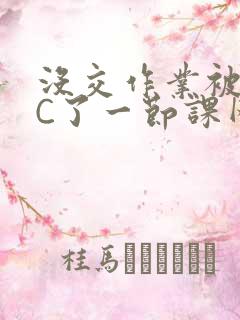 没交作业被老师C了一节课网站