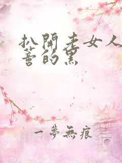 扒开老女人毛荫蒂的黑