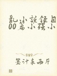 乱小说录目伦200篇小强小说网