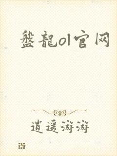 盘龙ol官网