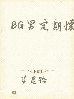 BG男定期怀卵