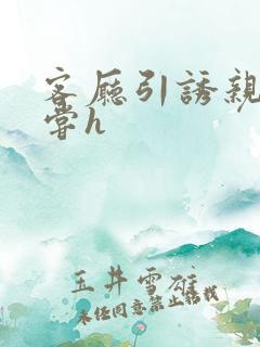 客厅引诱亲女乱尝h