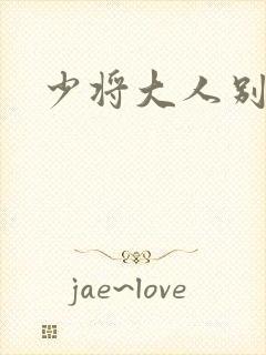 少将大人别吃我