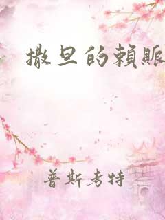 撒旦的赖账老婆