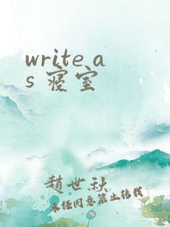 write as 寝室
