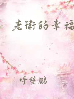 老卫的幸福生活