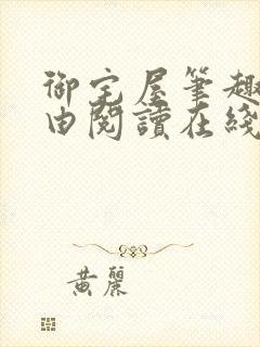 御宅屋笔趣阁自由阅读在线阅读