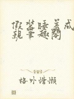 假装睡着成全父亲笔趣阁