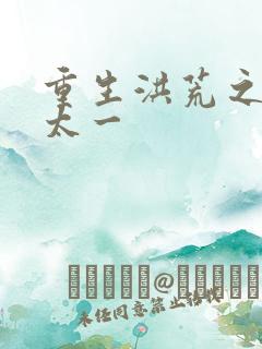 重生洪荒之东皇太一