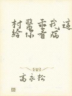 村医乖我这是在给你看病