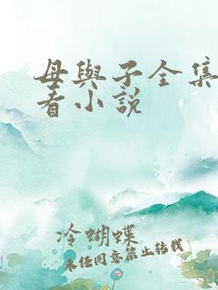 母与子全集免费看小说