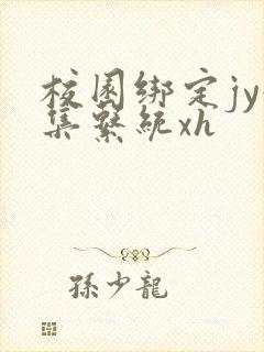 校园绑定jy收集系统xh