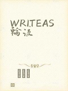 WRITEAS轮流