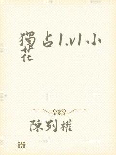 独占1.v1小花