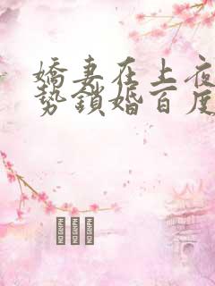 娇妻在上夜少强势锁婚百度阅读