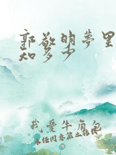 郭敬明梦里花落知多少