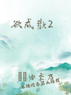 欲成欢2