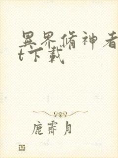 异界修神者txt下载