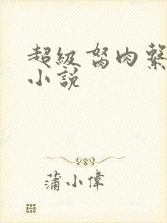 超级胬肉系统的小说