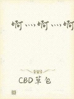 啊灬啊灬啊灬公