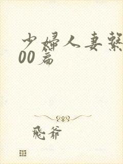 少妇人妻系列100篇