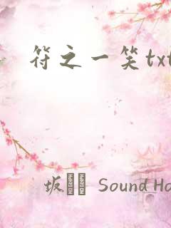 符之一笑txt