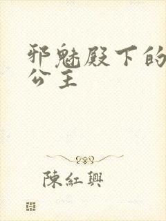 邪魅殿下的专属公主