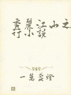 秀丽江山之长歌行小说