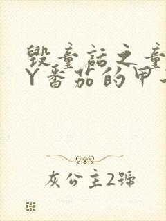 毁童话之童话BY番茄的甲子