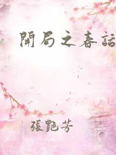 开局之春话经济