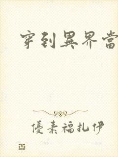 穿到异界当纨绔