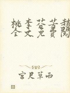 桃李芬芳赵晓凡全文免费阅读