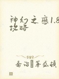 神幻之恋1.8攻略