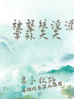 被系统浇灌的日常苏夭夭