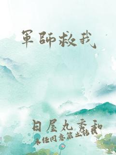 军师救我