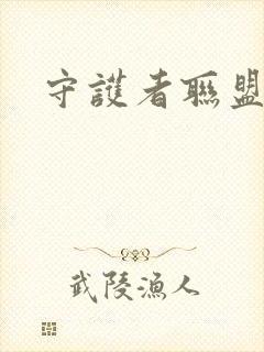 守护者联盟下载